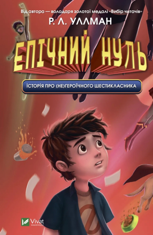 Історія про (не)героїчного шестикласника (Епічний Нуль №1 - фото 1