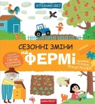 Книга Сезонні зміни на фермі