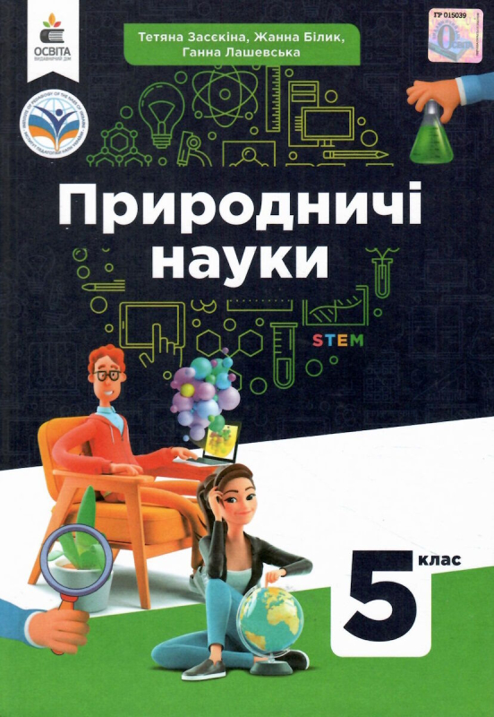 НУШ 5 клас. Природничі науки. Підручник. Засєкіна Т.М. 978-966-983-343-3