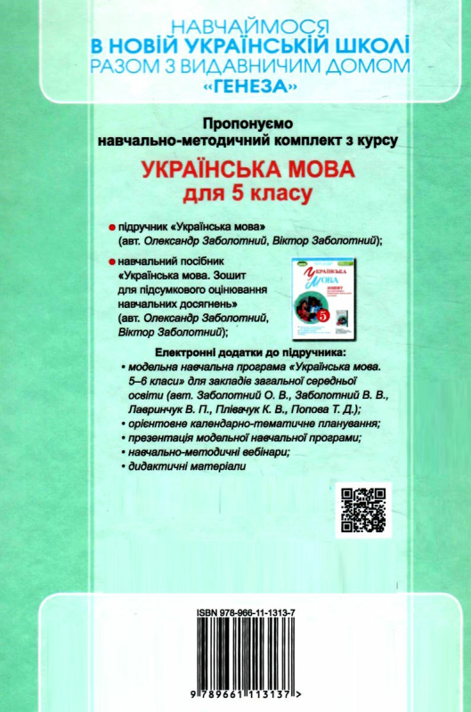 НУШ 5 клас. Українська мова. Підручник інтегрованого курсу. Заболотний О.В. 978-966-11-1313-7