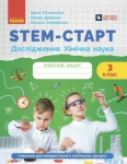 STEM-СТАРТ. ДОСЛІДЖЕННЯ. ХІМІЧНА НАУКА. 3 КЛАС. РОБОЧИЙ ЗОШИТ