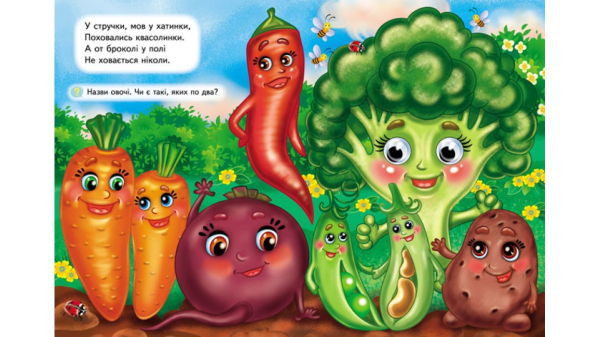 Фрукти та овочі. Навколишній світ для малюків - фото 3