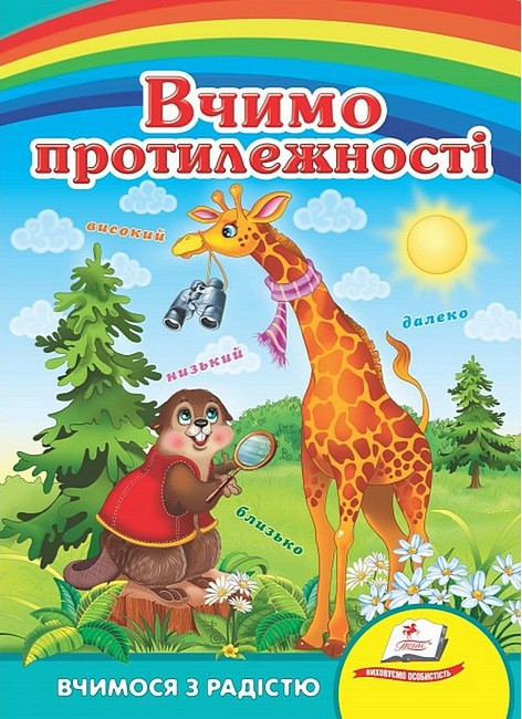 Вчимо протилежності. Виховуємо особистість  - фото 1