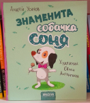Знаменита собачка Соня 