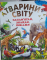 Тварини світу Запам'ятай знайди покажи - фото 1