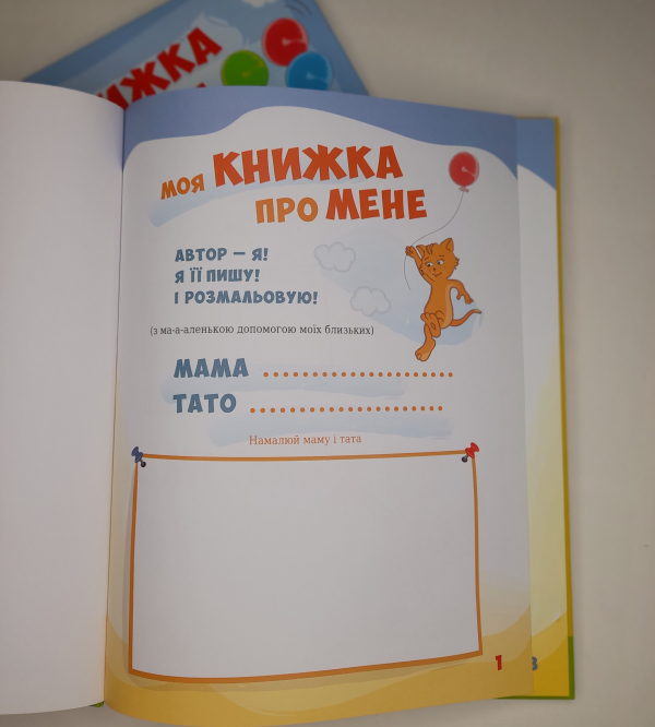 Моя книжка про мене 