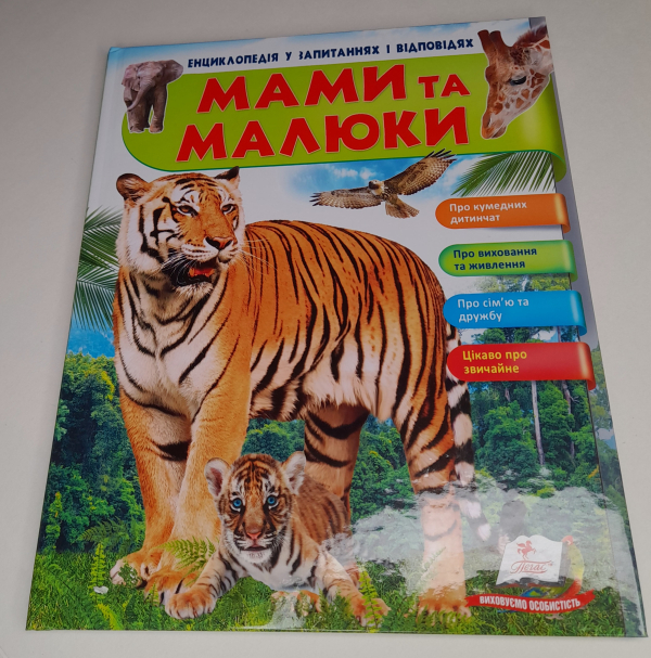 Мами та малюки Енциклопедія у запитаннях і відповідях Неллі Мальована