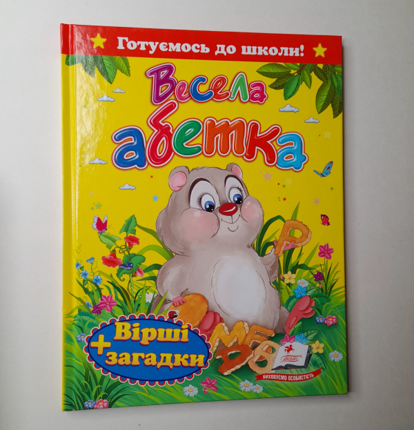 Весела Абетка