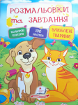 Розмальовки та завдання Кольорові контури 100 наліпок улюблені тварини