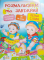 Розмальовки та завдання Кольорові контури 115 наліпок перші слова - фото 1