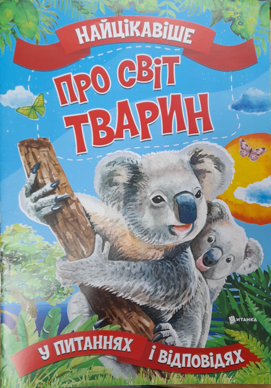 Найцікавіше Про світ тварин У питаннях і відповідях - фото 1