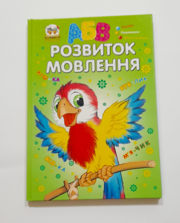 Розвиток Мовлення  - фото 1