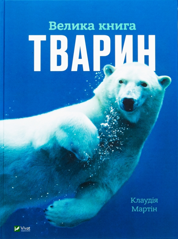 Велика книга тварин - фото 1