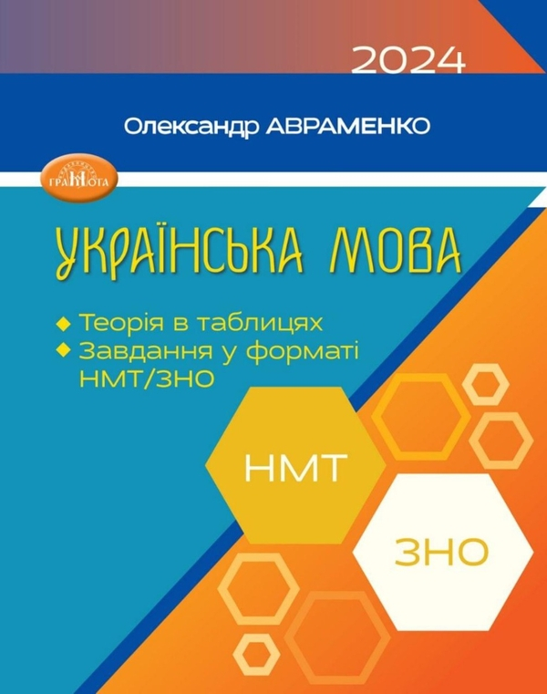 Книга Українська мова. Теорія в таблицях. Завдання у форматі НМТ та ЗНО