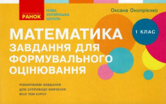 Математика 1 клас завдання для формувального оцінювання