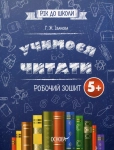 Книга Учимося читати. Робочий зошит