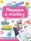Книга Пишемо в лінійку - фото 1