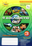 РОБОЧИЙ ЗОШИТ Я ДОСЛІДЖУЮ СВІТ 3 КЛАС ЧАСТИНА 2 НУШ ГРУЩИНСЬКА І. ОРІОН