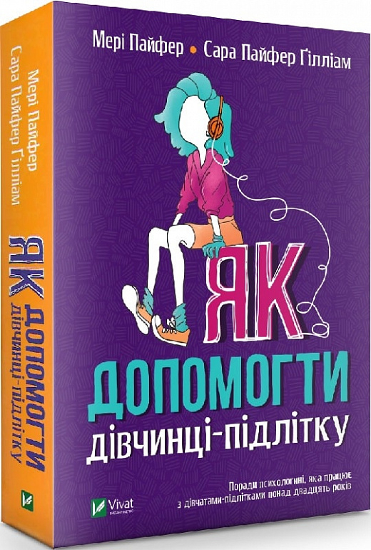 Книга "Як допомогти дівчинці-підлітку" - фото 1