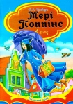 Книга Мері Поппінс