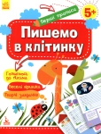 Книга Пишемо в клітинку