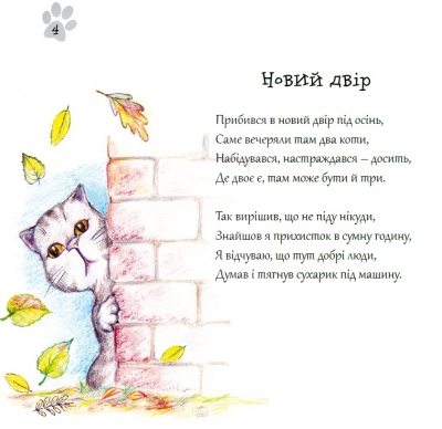 Котойосія, або пригоди котика Йосі — Ірина Горденко, - фото 2