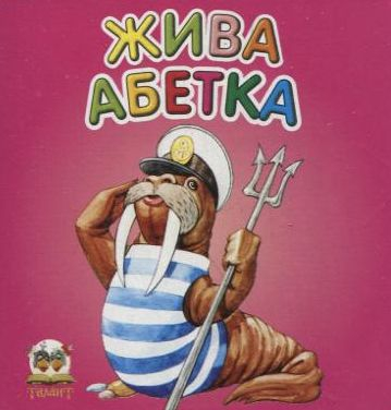 Карамелька жива абетка - фото 1