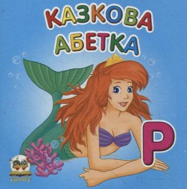 Карамелька казкова абетка - фото 1