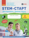 НУШ Дослідження. Хімічна наука 2 клас. STEM-Старт.