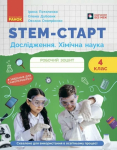 STEM-старт. Дослідження. Хімічна наука. 4 клас. Робочий зошит