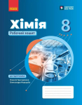 НУШ Хімія 8 клас. Робочий зошит – Григорович О.В