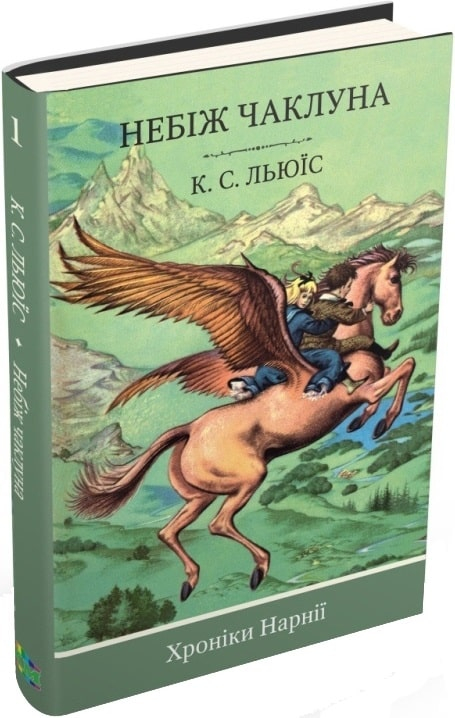 Клайв Стейплз Льюїс Хроніки Нарнії. Книга 1. Небіж чаклуна - фото 1