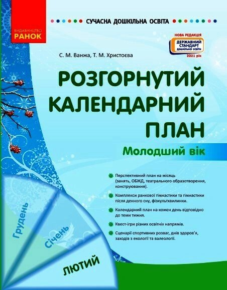 Розгорнутий календарний план. ЛЮТИЙ. Молодший вік