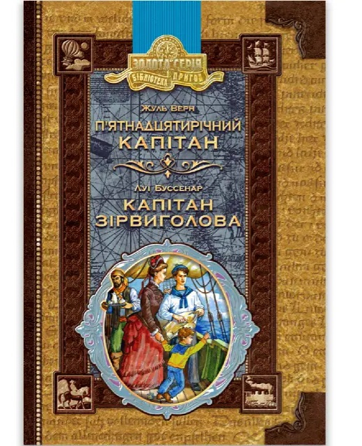 ятнадцятирічний капітан Капітан Зірвиголова Авт: Жуль Верн Луї Буссенар  - фото 1