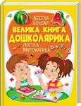 Дитяча ілюстрована енциклопедія "Велика книга дошколярика"