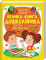 Дитяча ілюстрована енциклопедія "Велика книга дошколярика" - фото 1