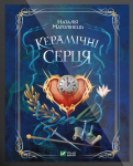 Електронна книга «Керамічні серця»