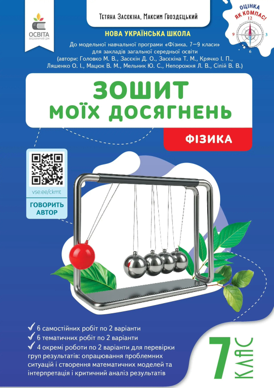Зошит моїх досягнень. Фізика 7 клас - фото 1