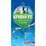 Кривий Ріг. План міста, м-б 1:30 000