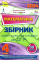 Збірник завдань.  Математика ДПА 2024(НУШ) 4клас Листопад Н.П - фото 1