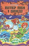 Книга Пітер Пен і Венді