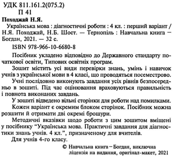 УКРАЇНСЬКА МОВА 4 КЛАС ДІАГНОСТИЧНІ РОБОТИ НУШ ШОСТ Н. БОГДАН