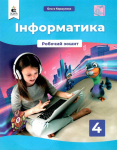 Робочий зошит з інформатики 4 клас 