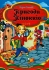 Книга Пригоди Піноккіо