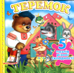 Книга Теремок 5 пазлів 