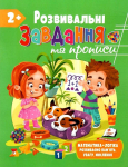 Розвивальні завдання та прописи 2+ 9789664668986