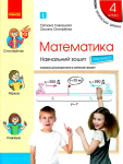 Навчальний Зошит Математика 4 клас частина 3