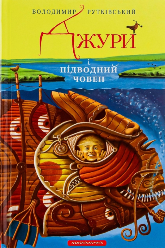 Книга Джури. Книга 3. Джури і підводний човен - фото 1