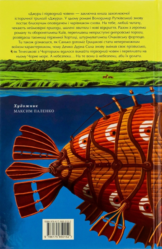 Книга Джури. Книга 3. Джури і підводний човен - фото 2