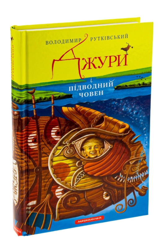 Книга Джури. Книга 3. Джури і підводний човен - фото 3